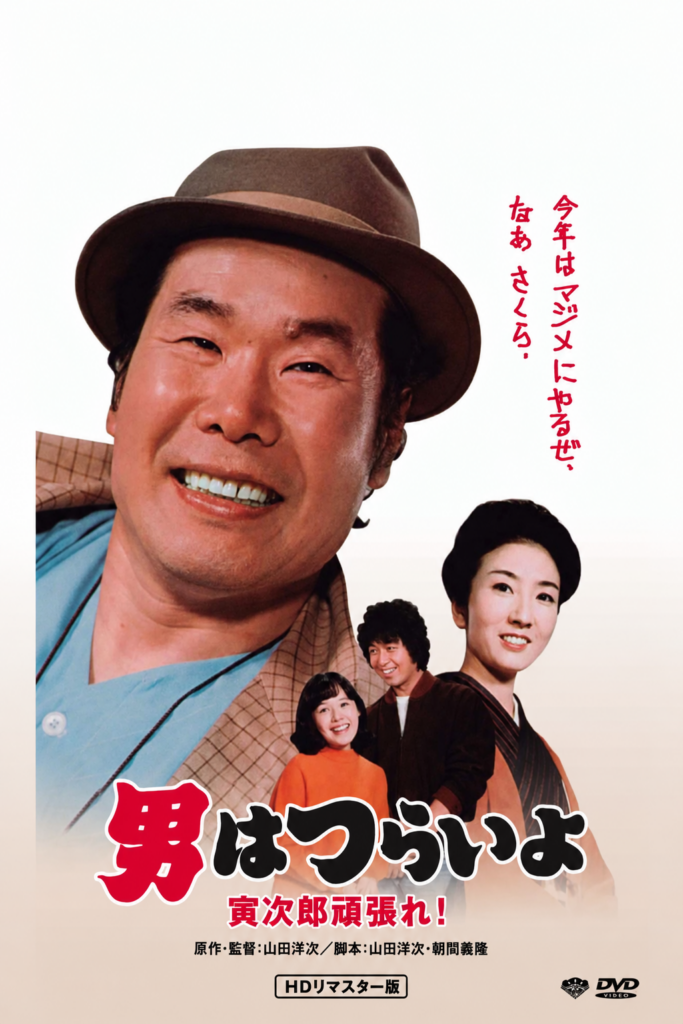 Locandina di Tora-san, protagonista della serie cinematografica Otoko wa tsurai yo